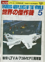 FAMOUS AIRPLANES OF THE WORLD 世界の傑作機 1982年5月