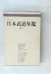 日本武道年鑑 第2号