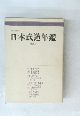 日本武道年鑑 第2号