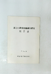 溝之口遺跡発掘調査概要　報告書