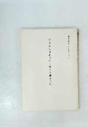 播磨古法華山石仏と繁昌天神森石仏