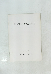 喜志西遺跡発掘調査概報・II　1990年3月号