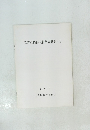 喜志西遺跡発掘調査概報・II　1990年3月号