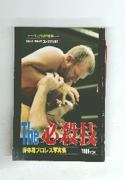 The 必殺技　保存版プロレス写真集