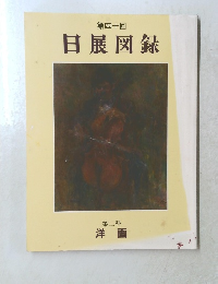 第四十回 日展図録