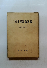 産業構造論講義