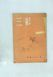 三彩　前田青邨特集