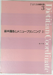 21世紀の実践栄養 3