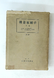 構造強弱学 下巻