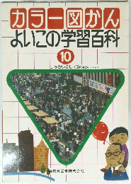 カラー図かん よいこの学習百科 10 しゃかいのしくみ (社会のしくみ)