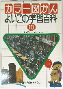 カラー図かん よいこの学習百科 10 しゃかいのしくみ (社会のしくみ)
