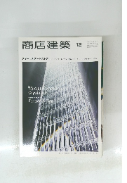 商店建築　2013 Vol.58 No.12