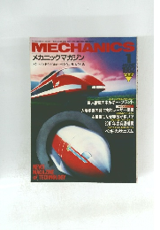 メカニックマガジン　1982年1月号