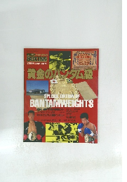 黄金のバンタム級　