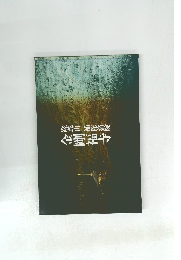 金剛福寺　蹉陀山 補陀洛院