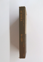 オーロラ　ミシェル・レリスの作品21宮原庸太郎訳