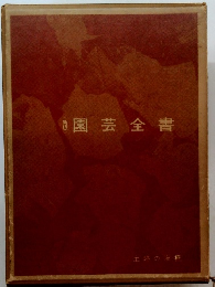 園芸全書　新版