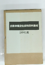 自動車軽量化技術資料集成　【材料】 編