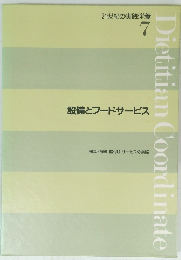21世紀の実践栄養 7　設備とフードサービス