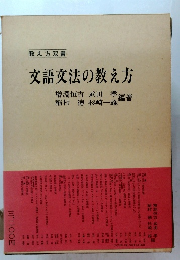 文語文法の教え方　教え方双書