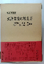 文語文法の教え方　教え方双書