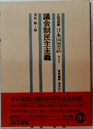 議会制民主主義　
