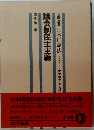 議会制民主主義　
