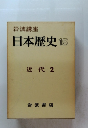 岩波講座 日本歴史 15 近代 2