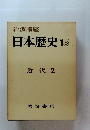 岩波講座 日本歴史 15 近代 2