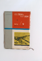スエズ運河とパナマ運河　　少年少女 世界ノンフィクション全集　9