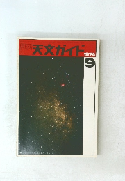 天文ガイド　1974/9