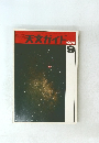 天文ガイド　1974/9