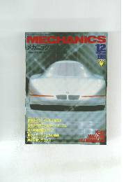 メカニックマガジ　1981/12