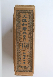 大漢和解典　南引　