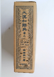大漢和解典　3　