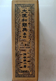 大漢和典　巻四