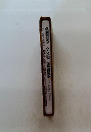 與謝野晶子 みだれ髪 　限定翻刻版