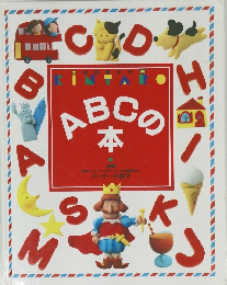 ABCの本