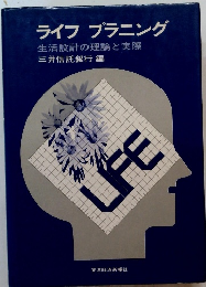 ライフプラニング 生活設計の理論と実際