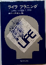 ライフプラニング 生活設計の理論と実際