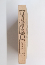 日本児童文学大系　16