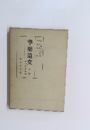 寧樂遺交　上巻