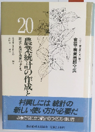 農業統計の作成と利用