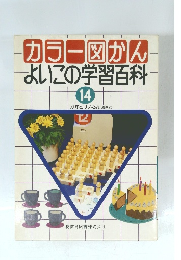 カラー図かんよいこの学習百科　14