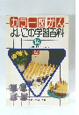 カラー図かんよいこの学習百科　14