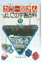 カラー図かん よいこの学習百科 13