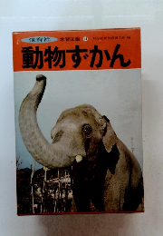 動物ずかん 