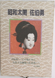 昭和太閤 佐伯勇 