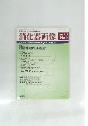 消化器画像　2006年　Vol.8 No.3