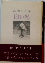 白い光